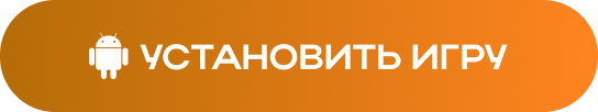 Установить игру